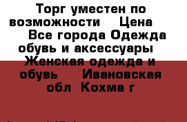 Торг уместен по возможности  › Цена ­ 500 - Все города Одежда, обувь и аксессуары » Женская одежда и обувь   . Ивановская обл.,Кохма г.